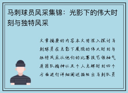 马刺球员风采集锦：光影下的伟大时刻与独特风采