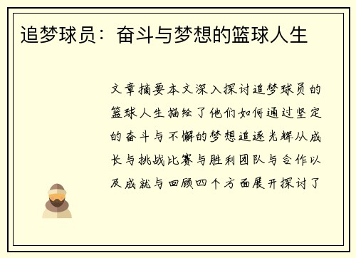 追梦球员：奋斗与梦想的篮球人生