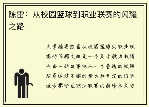 陈雷：从校园篮球到职业联赛的闪耀之路