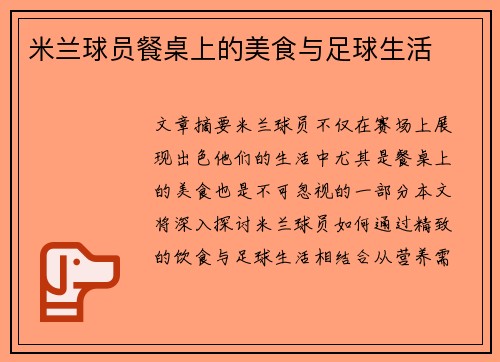 米兰球员餐桌上的美食与足球生活