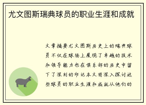 尤文图斯瑞典球员的职业生涯和成就