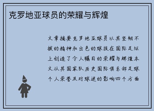 克罗地亚球员的荣耀与辉煌