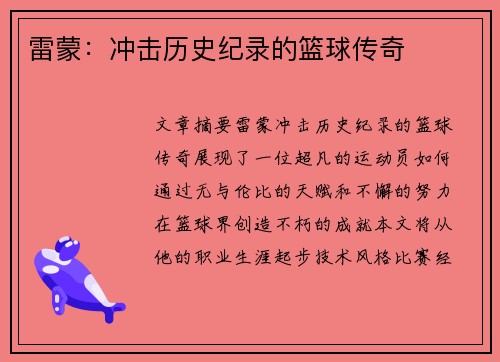雷蒙：冲击历史纪录的篮球传奇