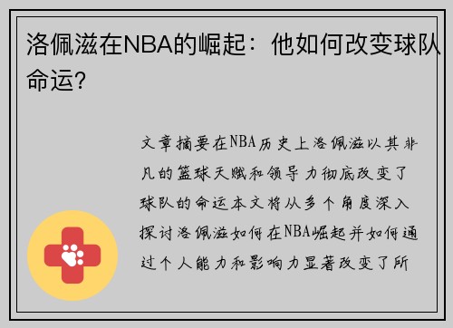 洛佩滋在NBA的崛起：他如何改变球队命运？