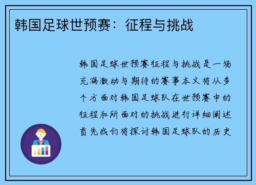 韩国足球世预赛：征程与挑战