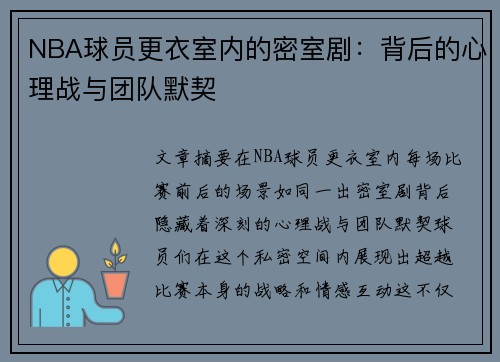 NBA球员更衣室内的密室剧：背后的心理战与团队默契
