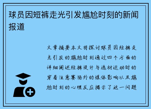 球员因短裤走光引发尴尬时刻的新闻报道