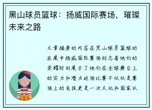 黑山球员篮球：扬威国际赛场，璀璨未来之路