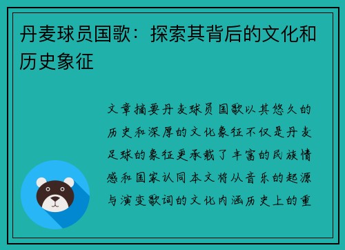 丹麦球员国歌：探索其背后的文化和历史象征