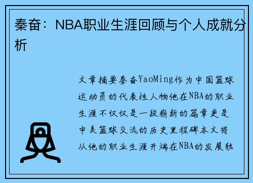 秦奋：NBA职业生涯回顾与个人成就分析