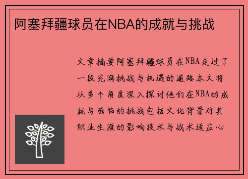 阿塞拜疆球员在NBA的成就与挑战