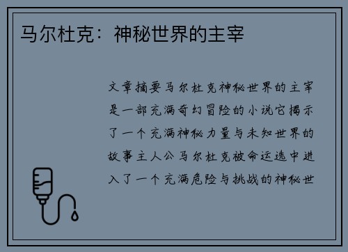 马尔杜克：神秘世界的主宰