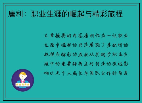 唐利：职业生涯的崛起与精彩旅程