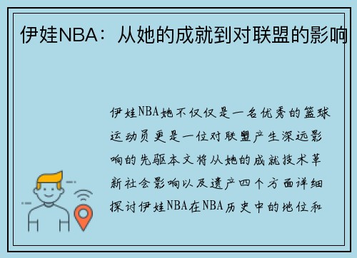 伊娃NBA：从她的成就到对联盟的影响