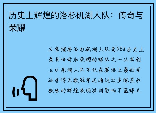历史上辉煌的洛杉矶湖人队：传奇与荣耀