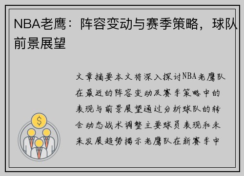 NBA老鹰：阵容变动与赛季策略，球队前景展望