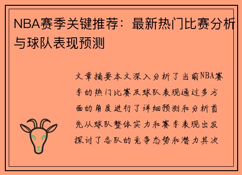 NBA赛季关键推荐：最新热门比赛分析与球队表现预测