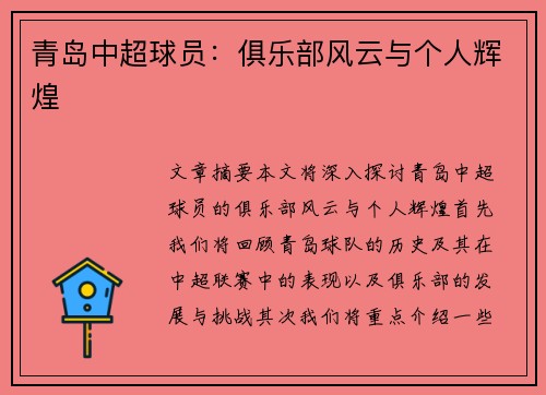 青岛中超球员：俱乐部风云与个人辉煌