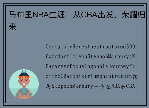 马布里NBA生涯：从CBA出发，荣耀归来