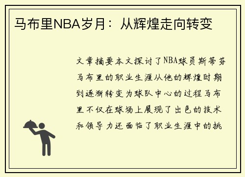 马布里NBA岁月：从辉煌走向转变