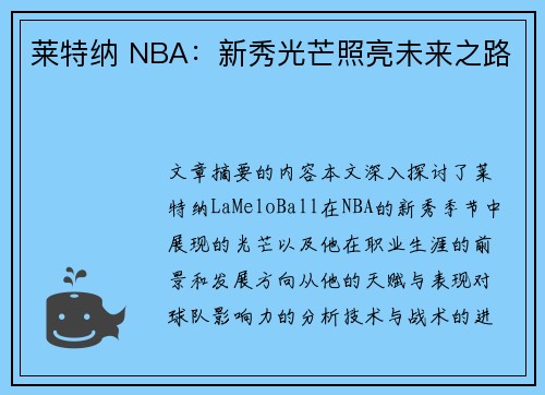 莱特纳 NBA：新秀光芒照亮未来之路