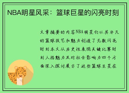 NBA明星风采：篮球巨星的闪亮时刻