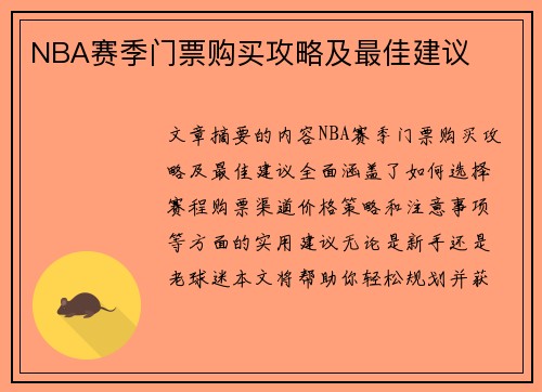 NBA赛季门票购买攻略及最佳建议