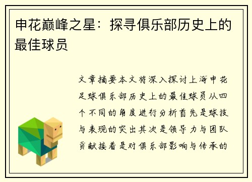 申花巅峰之星：探寻俱乐部历史上的最佳球员