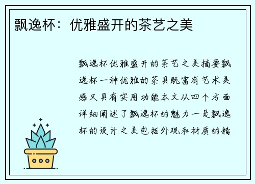 飘逸杯：优雅盛开的茶艺之美