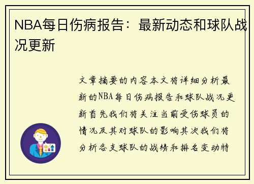 NBA每日伤病报告：最新动态和球队战况更新