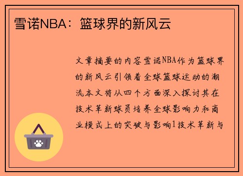雪诺NBA：篮球界的新风云