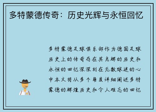 多特蒙德传奇：历史光辉与永恒回忆