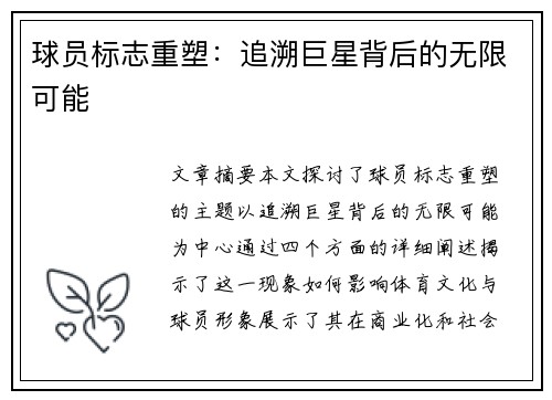 球员标志重塑：追溯巨星背后的无限可能
