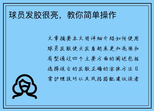 球员发胶很亮，教你简单操作