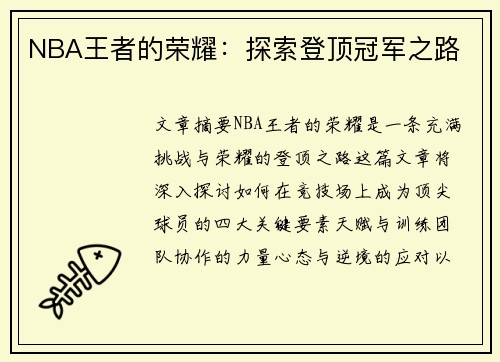 NBA王者的荣耀：探索登顶冠军之路