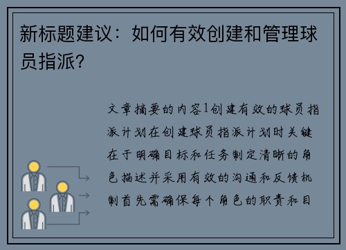 新标题建议：如何有效创建和管理球员指派？