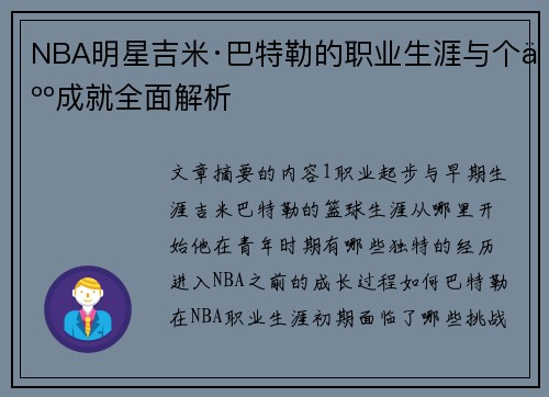 NBA明星吉米·巴特勒的职业生涯与个人成就全面解析