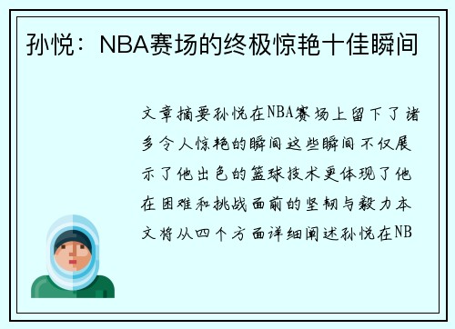 孙悦：NBA赛场的终极惊艳十佳瞬间