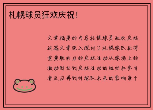 札幌球员狂欢庆祝！