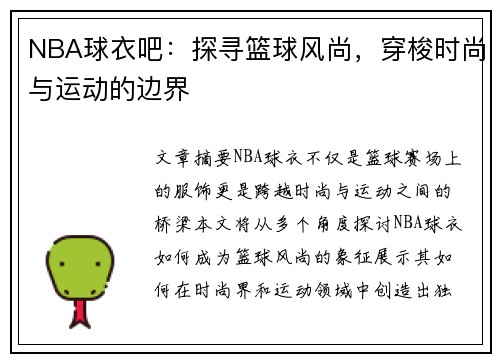 NBA球衣吧：探寻篮球风尚，穿梭时尚与运动的边界